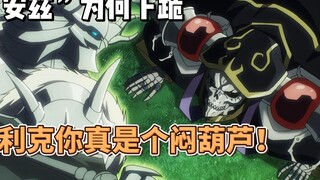 “安兹”为何下跪？利克你真是个闷葫芦！