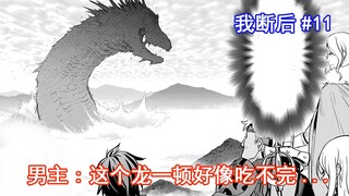 【我断后11】男主:这个龙一顿好像吃不完......