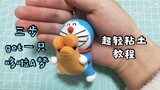 [ดินเหนียวเบาพิเศษ] แบบฝึกหัดง่ายๆ สำหรับโดราเอมอน Doraemon Blue Fatty