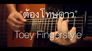ต้องโทษดาว - Bird Thongchai Fingerstyle Guitar Cover (tab)