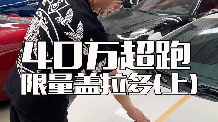 سيارة رياضية فاخرة بـ 400 ألف يوان – لامبورغيني غالياردو بإصدار محدود (الجزء الأول)