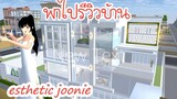 พาไปรีวิวบ้านesthetic joonie Sakura School Simulator