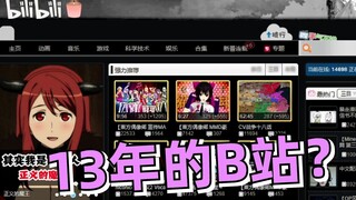 我居然穿越回了10年前的B站！！！