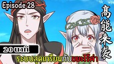 มังงะจีน ระบบสุดเกรียนกับขยะไร้ค่า 20นาที Episode 28