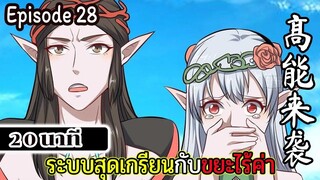 มังงะจีน ระบบสุดเกรียนกับขยะไร้ค่า 20นาที  Episode 28