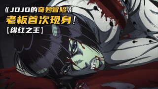 绯红之王首次展示替身能力，就将布加拉提逼入绝境！