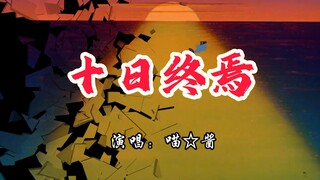 ☝🤓《十日终焉》