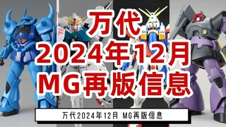 万代2024年12月MG再版信息