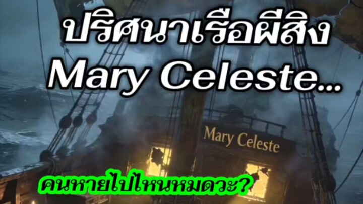 ปริศนาเรือผีสิง...