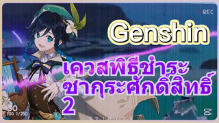 เควสพิธีชำระซากุระศักดิ์สิทธิ์ 2