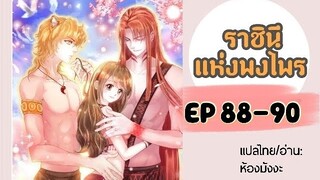 มังงะ ราชินีแห่งพงไพร ตอนที่ 88-90
