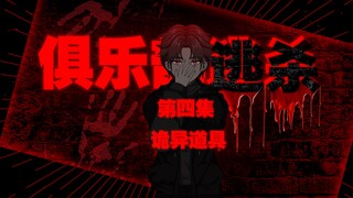 《俱乐部逃杀》第四集