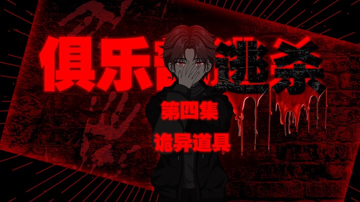 《俱乐部逃杀》第四集