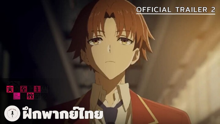 Classroom of the Elite Season 4 - Official Trailer 2 (ฝึกพากย์ไทย)