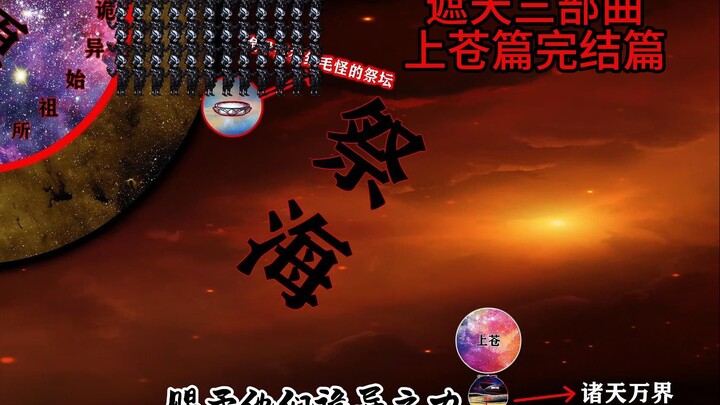 ภาคต่อของไตรภาค "Zhetian" ซึ่งเป็นบท "War of Heaven" ซึ่งจักรพรรดิเกสรตกลงบนที่ราบสูงและท้องฟ้าแตกสล