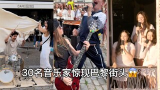 这可能是全世界最疯狂的《波西米亚狂想曲》！30名音乐家和歌手惊现巴黎街头😱