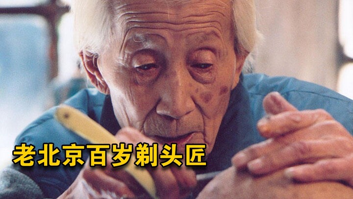 老北京百岁剃头匠，演自己获国际大奖，一部不该埋没的电影