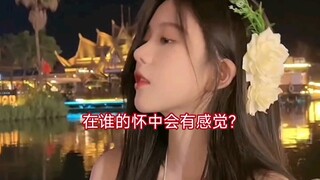 在谁的怀中会有感觉？