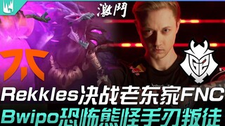 FNC ปะทะ G2 Rekkles ดวลเดือดกับอดีตต้นสังกัด FNC Bwipo มือโหดสยองจัดการทรยศ! Hyli ส่งความมันส์ระดับต