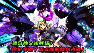 普奇神父初登场？徐伦夺回了承太郎的替身光碟！