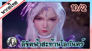 ลิขิตฟ้าสะท้านโลกันตร์ ตอนที่ 10/2 (พากย์ไทย)