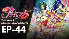 EP44 | มหัศจรรย์สาวน้อยพริตตี้เคียว ปี4 Yes! พรีเคียว 5