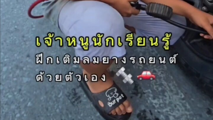 เจ้าหนูนักเรียนรู้ ฝึกเติมลมยางรถยนต์ด้วยตัวเอง 🔩🚗
