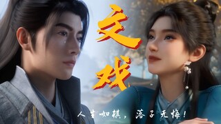 《凡人修仙传》文戏封神，如箭离弦、落子无悔！