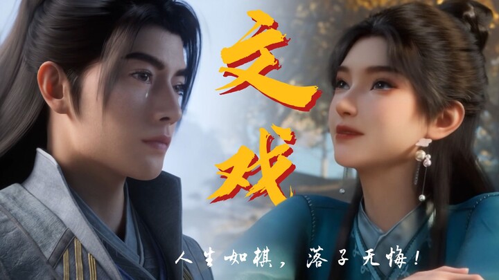 《凡人修仙传》文戏封神，如箭离弦、落子无悔！