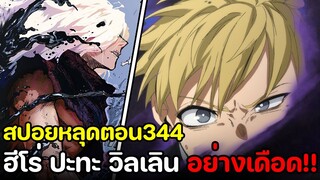 [สปอย] มายฮีโร่ ตอน 344 ฮีโร่ ปะทะ วิลเลิน!! ขนกันมาเป็นกองทัพ! "ENDGAME"