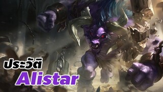 [ Alistar story ] ประวัติ Alistar the Minotaur #Alistar #xdoc #ประวัติlol #lol #lolwr