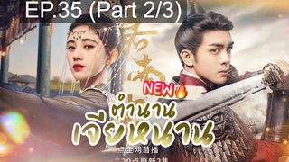 ซีรี่ย์ใหม่⭐ตำนานเจียหนาน EP35_2