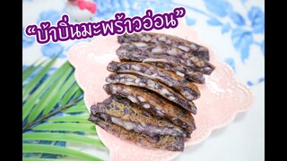 บ้าบิ่นมะพร้าวอ่อน : เชฟนุ่น ChefNun Cooking