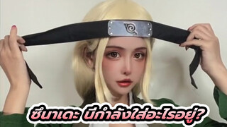 เมื่อคุณกลับบ้านมาเจอซึนาเดะทำแบบนี้คุณจะ...