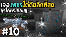 Survivalcraft 2 #10 เจอเพชรใต้ดินลึกที่สุด แร่โคตรเยอะ