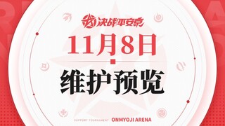 决战！平安京11月8日维护预览，孔雀明王终于削弱，虫师我妻善逸以津真天迎来增强