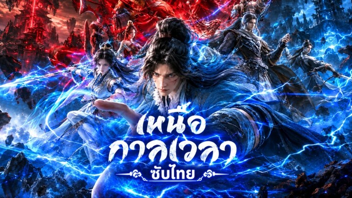 เหนือกาลเวลา (ซับไทย) | EP.41