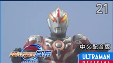 ウルトラマンオーブ 第21話「謎の女」HD-/ULTRAMAN ORB Ep 21