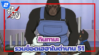 [กินทามะ] รวมช็อตเฮฮาในตำนาน (51)_2