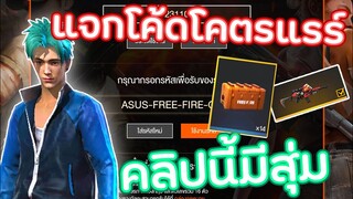 แจกโค้ดฟีฟายและเปิดสกินปืนXM8สายแรร์ให้ดุ ไปดุกันว่าจะหมดเท่าไร[FFCTH] Garena Free Fire