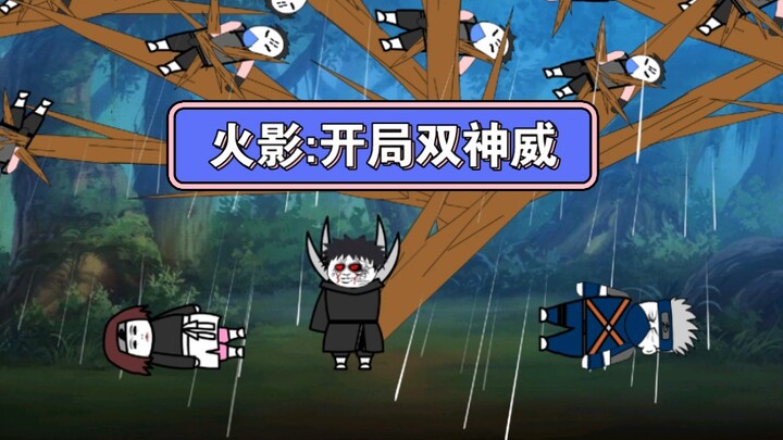穿越到火影世界，我开局直接双神威