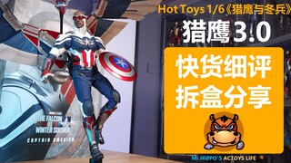 【河马细评】Hottoys HT 1/6 猎鹰3.0 美国队长 鹰队 漫威复联 猎鹰与冬兵 拆盒分享测评评测