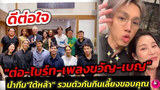 ดีต่อใจ อบอุ่นและซึ้ง "ต่อ-ไบร์ท-เพลงขวัญ-เบญ" นำทีม #ใต้หล้า รวมตัวขอบคุณ​