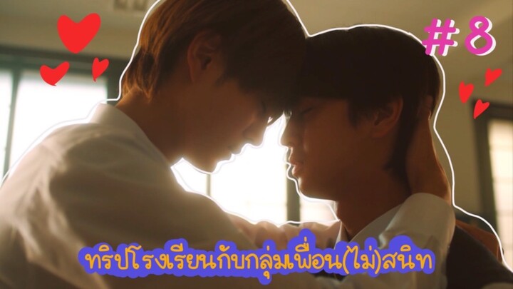 (ซับไทย) ทริปโรงเรียนกับกลุ่มเพื่อน(ไม่)สนิท ตอนที่ 8