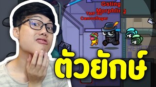เมื่อ Imposter กลายเป็นยักษ์เดินช้า ตื่นเต้นโว้ยย | Ep.86