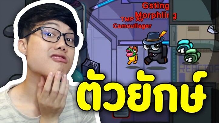 เมื่อ Imposter กลายเป็นยักษ์เดินช้า ตื่นเต้นโว้ยย | Ep.86