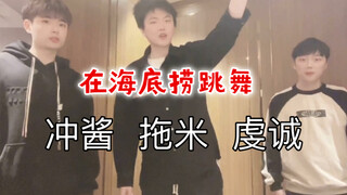 توومي وتشونغجيانغ متدينان يرقصان رقصة الموضوع الثالث في هايديلاو، مذهولون تمامًا 【نسخة التعليقات الم