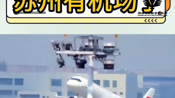 คุณเคยสัมผัสสนามบินซูโจวไหม? มาแชร์ความรู้สึกของคุณกันได้ที่คอมเมนต์เลย #เทรนด์เด่นTikTok #รับ-ส่งผู