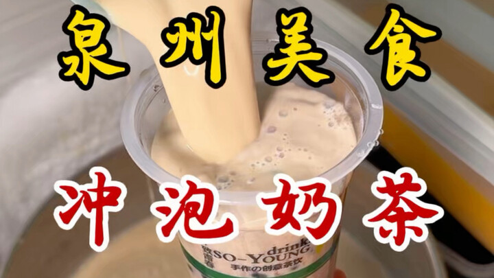 Trà sữa pha kiểu cũ trước cổng trường ở Tuyền Châu! 7 tệ một ly～ ngọt lịm～ ly trà này là ký ức tuổi 
