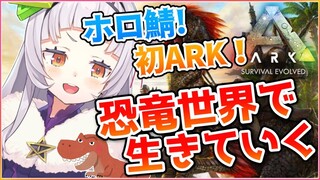 【ARK】初めての恐竜の世界！！ホロ鯖に参上！！！【ホロライブ/紫咲シオン】